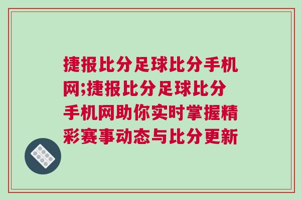捷報比分足球比分手機網;捷報比分足球比分手機網助你實時掌握精彩賽事動態與比分更新