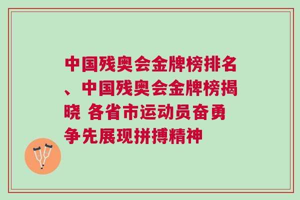 中國殘奧會金牌榜排名、中國殘奧會金牌榜揭曉 各省市運(yùn)動員奮勇爭先展現(xiàn)拼搏精神