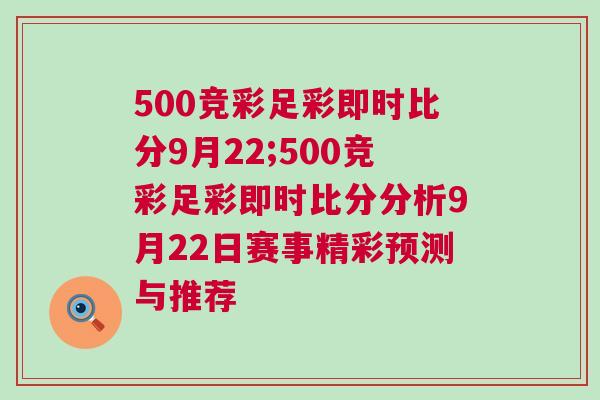 500競彩足彩即時比分9月22;500競彩足彩即時比分分析9月22日賽事精彩預測與推薦