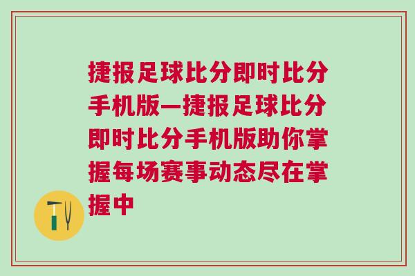 捷報(bào)足球比分即時(shí)比分手機(jī)版—捷報(bào)足球比分即時(shí)比分手機(jī)版助你掌握每場(chǎng)賽事動(dòng)態(tài)盡在掌握中
