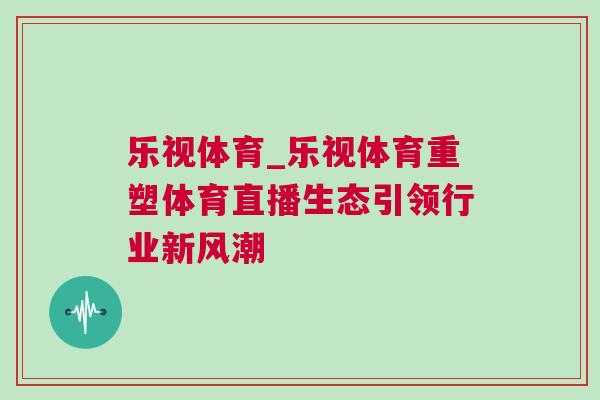 樂視體育_樂視體育重塑體育直播生態(tài)引領(lǐng)行業(yè)新風(fēng)潮