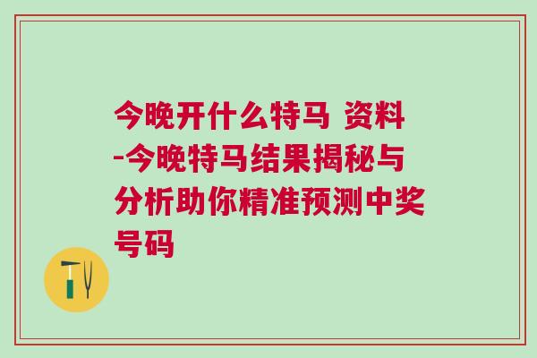 今晚開什么特馬 資料-今晚特馬結(jié)果揭秘與分析助你精準(zhǔn)預(yù)測(cè)中獎(jiǎng)號(hào)碼