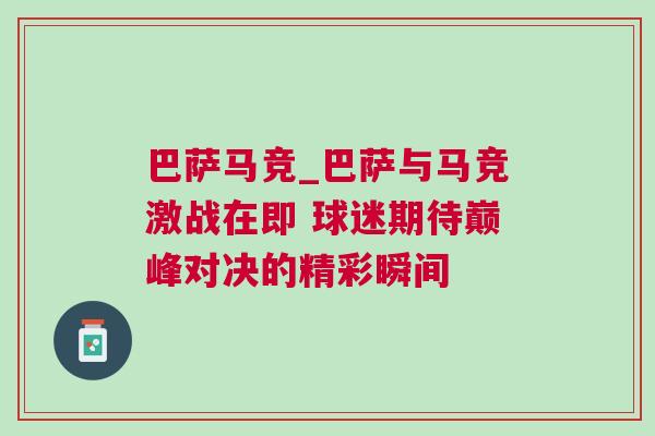 巴薩馬競_巴薩與馬競激戰在即 球迷期待巔峰對決的精彩瞬間