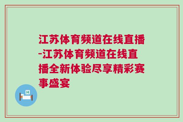 江蘇體育頻道在線直播-江蘇體育頻道在線直播全新體驗盡享精彩賽事盛宴