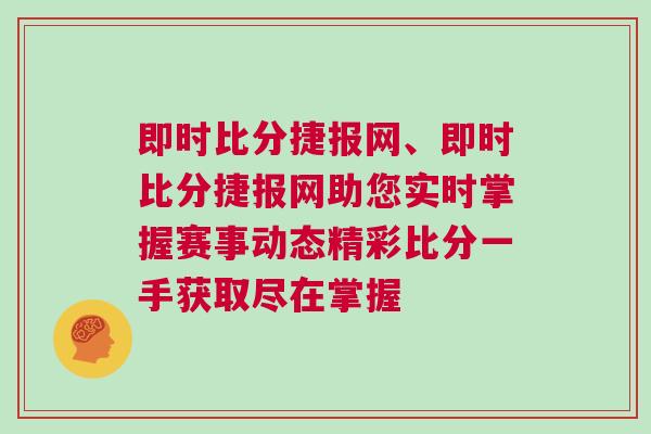 即時比分捷報網、即時比分捷報網助您實時掌握賽事動態精彩比分一手獲取盡在掌握