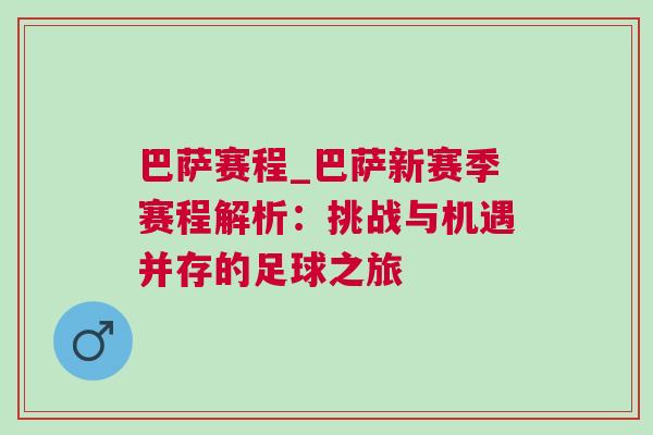巴薩賽程_巴薩新賽季賽程解析：挑戰(zhàn)與機遇并存的足球之旅