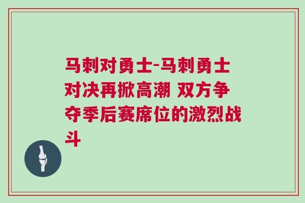 馬刺對勇士-馬刺勇士對決再掀高潮 雙方爭奪季后賽席位的激烈戰斗