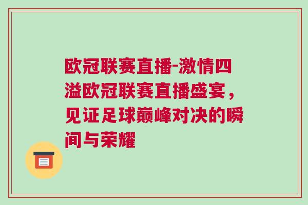 歐冠聯賽直播-激情四溢歐冠聯賽直播盛宴，見證足球巔峰對決的瞬間與榮耀