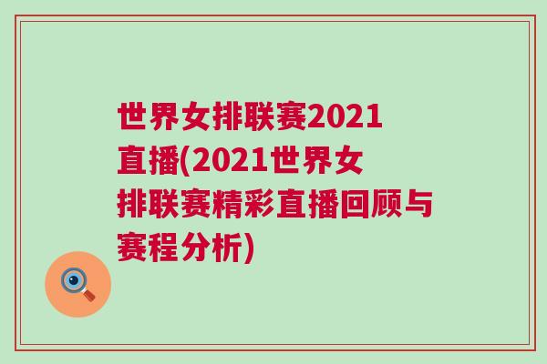 世界女排聯賽2021直播(2021世界女排聯賽精彩直播回顧與賽程分析) 世界女排聯賽2021直播(2021世界女排聯賽精彩直播回顧與賽程分析)