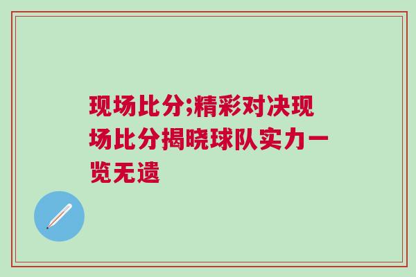 現(xiàn)場比分;精彩對(duì)決現(xiàn)場比分揭曉球隊(duì)實(shí)力一覽無遺