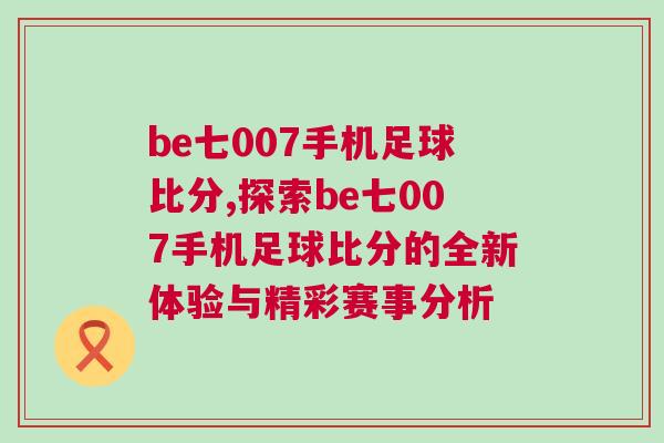 be七007手機足球比分,探索be七007手機足球比分的全新體驗與精彩賽事分析