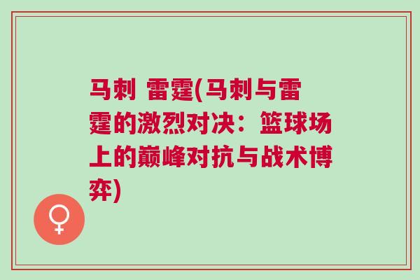 馬刺 雷霆(馬刺與雷霆的激烈對決：籃球場上的巔峰對抗與戰(zhàn)術(shù)博弈)