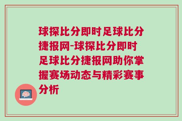 球探比分即時足球比分捷報網-球探比分即時足球比分捷報網助你掌握賽場動態與精彩賽事分析