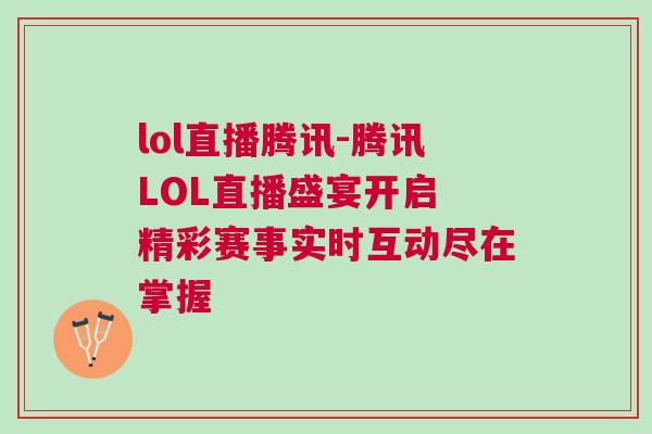 lol直播騰訊-騰訊LOL直播盛宴開啟 精彩賽事實時互動盡在掌握