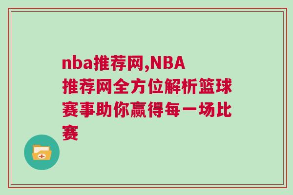 nba推薦網,NBA推薦網全方位解析籃球賽事助你贏得每一場比賽
