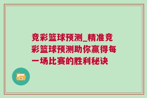 競彩籃球預測_精準競彩籃球預測助你贏得每一場比賽的勝利秘訣