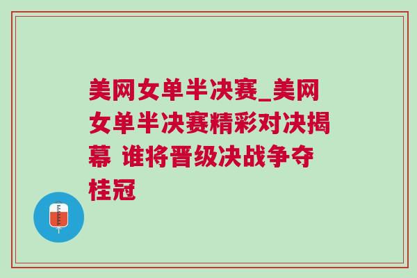 美網(wǎng)女單半決賽_美網(wǎng)女單半決賽精彩對決揭幕 誰將晉級決戰(zhàn)爭奪桂冠