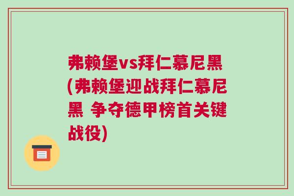 弗賴堡vs拜仁慕尼黑(弗賴堡迎戰拜仁慕尼黑 爭奪德甲榜首關鍵戰役)
