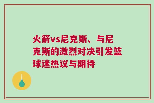 火箭vs尼克斯、與尼克斯的激烈對決引發籃球迷熱議與期待