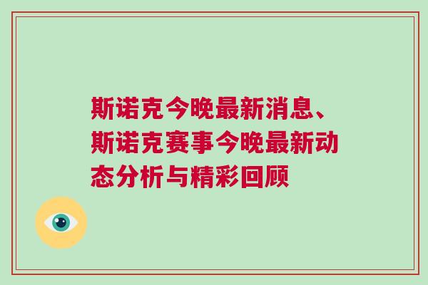 斯諾克今晚最新消息、斯諾克賽事今晚最新動(dòng)態(tài)分析與精彩回顧