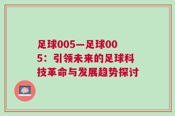 足球005—足球005：引領未來的足球科技革命與發展趨勢探討