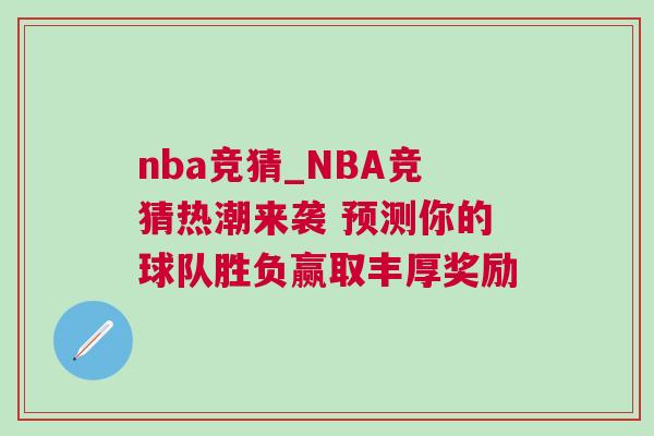 nba競(jìng)猜_NBA競(jìng)猜熱潮來襲 預(yù)測(cè)你的球隊(duì)勝負(fù)贏取豐厚獎(jiǎng)勵(lì)
