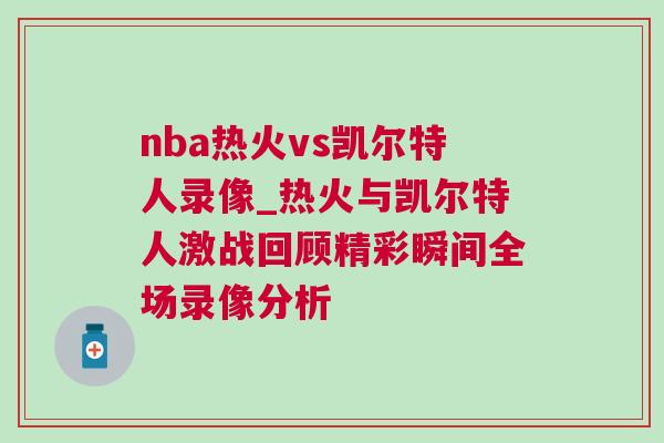 nba熱火vs凱爾特人錄像_熱火與凱爾特人激戰回顧精彩瞬間全場錄像分析