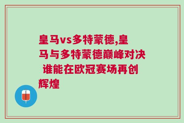 皇馬vs多特蒙德,皇馬與多特蒙德巔峰對決 誰能在歐冠賽場再創輝煌