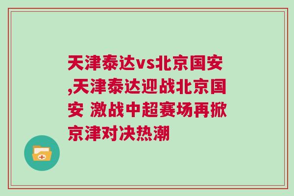 天津泰達(dá)vs北京國(guó)安,天津泰達(dá)迎戰(zhàn)北京國(guó)安 激戰(zhàn)中超賽場(chǎng)再掀京津?qū)Q熱潮