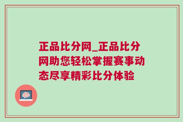 正品比分網(wǎng)_正品比分網(wǎng)助您輕松掌握賽事動(dòng)態(tài)盡享精彩比分體驗(yàn)