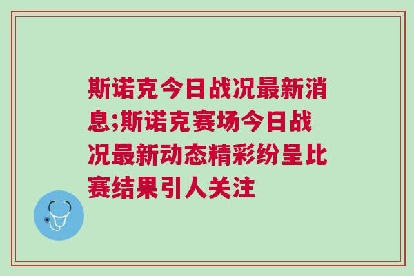 斯諾克今日戰(zhàn)況最新消息;斯諾克賽場(chǎng)今日戰(zhàn)況最新動(dòng)態(tài)精彩紛呈比賽結(jié)果引人關(guān)注