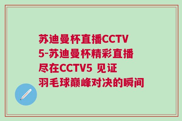 蘇迪曼杯直播CCTV5-蘇迪曼杯精彩直播盡在CCTV5 見證羽毛球巔峰對(duì)決的瞬間