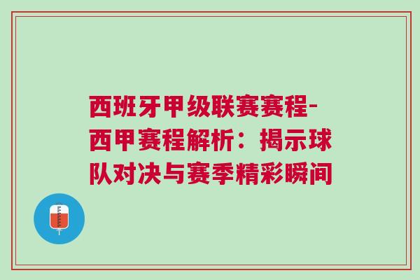 西班牙甲級聯(lián)賽賽程-西甲賽程解析：揭示球隊對決與賽季精彩瞬間