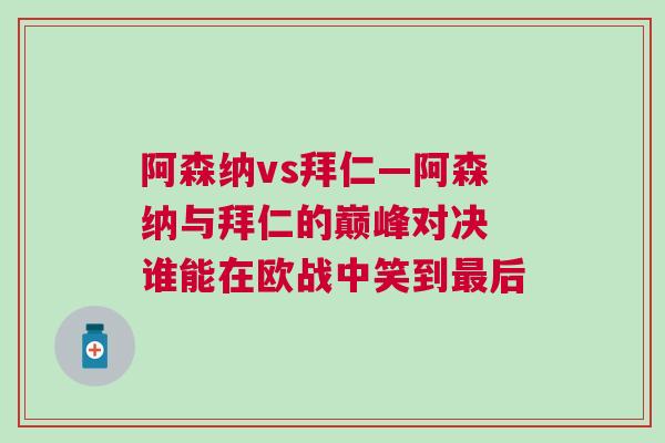 阿森納vs拜仁—阿森納與拜仁的巔峰對(duì)決 誰(shuí)能在歐戰(zhàn)中笑到最后