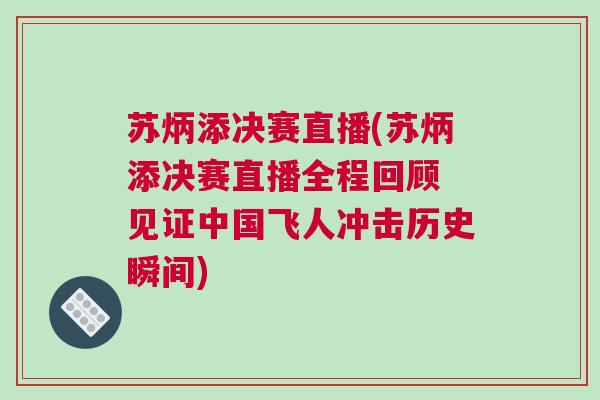 蘇炳添決賽直播(蘇炳添決賽直播全程回顧 見證中國飛人沖擊歷史瞬間) 蘇炳添決賽直播(蘇炳添決賽直播全程回顧 見證中國飛人沖擊歷史瞬間)