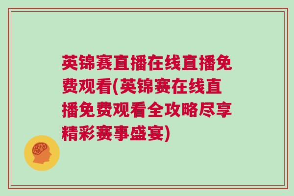 英錦賽直播在線直播免費觀看(英錦賽在線直播免費觀看全攻略盡享精彩賽事盛宴)
