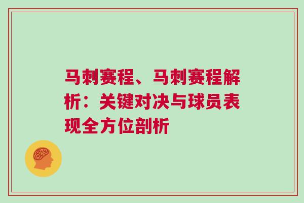 馬刺賽程、馬刺賽程解析：關鍵對決與球員表現全方位剖析