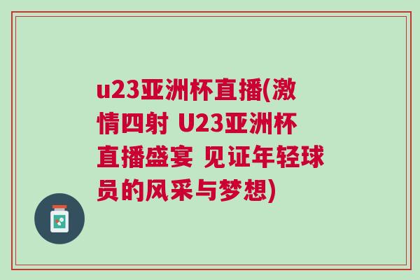 u23亞洲杯直播(激情四射 U23亞洲杯直播盛宴 見證年輕球員的風(fēng)采與夢想)