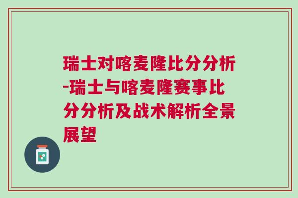 瑞士對喀麥隆比分分析-瑞士與喀麥隆賽事比分分析及戰(zhàn)術(shù)解析全景展望