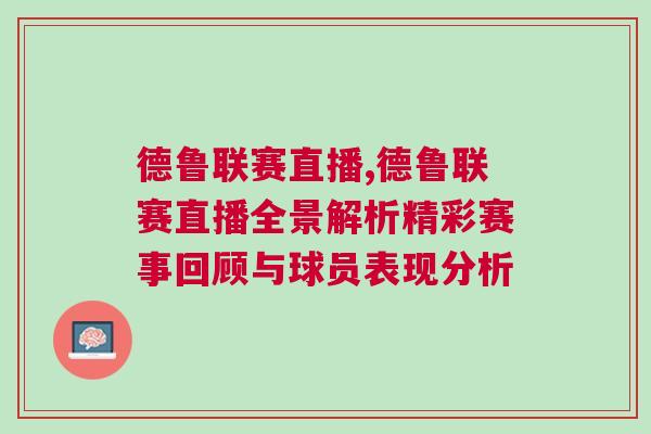 德魯聯賽直播,德魯聯賽直播全景解析精彩賽事回顧與球員表現分析