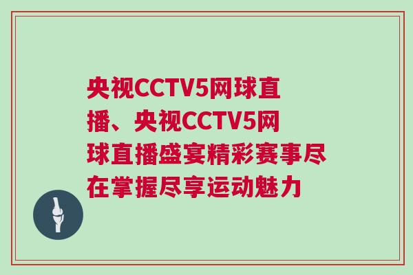 央視CCTV5網球直播、央視CCTV5網球直播盛宴精彩賽事盡在掌握盡享運動魅力