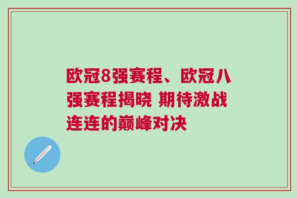 歐冠8強賽程、歐冠八強賽程揭曉 期待激戰連連的巔峰對決