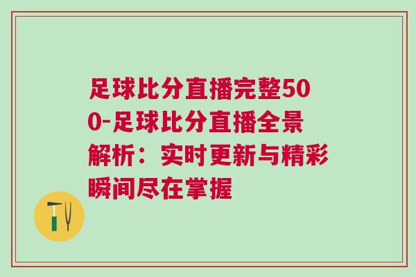 足球比分直播完整500-足球比分直播全景解析：實(shí)時更新與精彩瞬間盡在掌握
