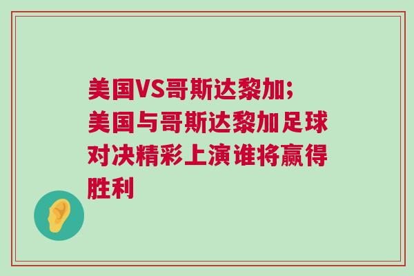 美國VS哥斯達(dá)黎加;美國與哥斯達(dá)黎加足球?qū)Q精彩上演誰將贏得勝利