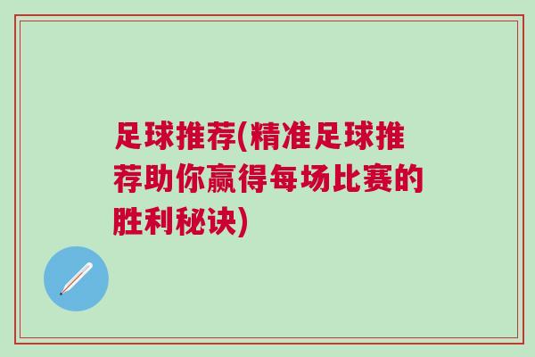 足球推薦(精準足球推薦助你贏得每場比賽的勝利秘訣)