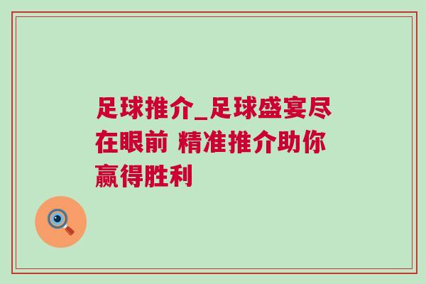 足球推介_足球盛宴盡在眼前 精準推介助你贏得勝利