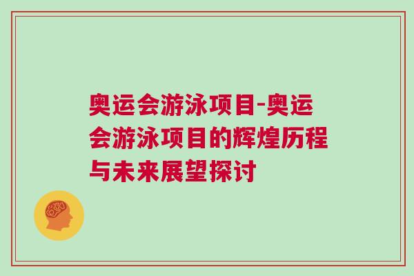 奧運會游泳項目-奧運會游泳項目的輝煌歷程與未來展望探討