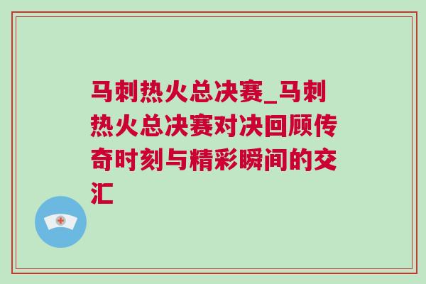 馬刺熱火總決賽_馬刺熱火總決賽對(duì)決回顧傳奇時(shí)刻與精彩瞬間的交匯