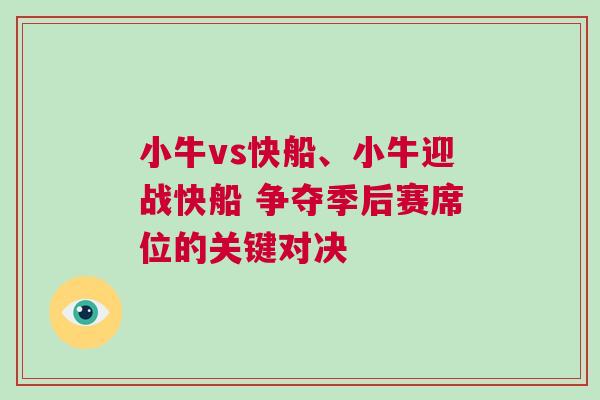小牛vs快船、小牛迎戰(zhàn)快船 爭(zhēng)奪季后賽席位的關(guān)鍵對(duì)決