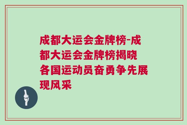 成都大運會金牌榜-成都大運會金牌榜揭曉 各國運動員奮勇爭先展現(xiàn)風采